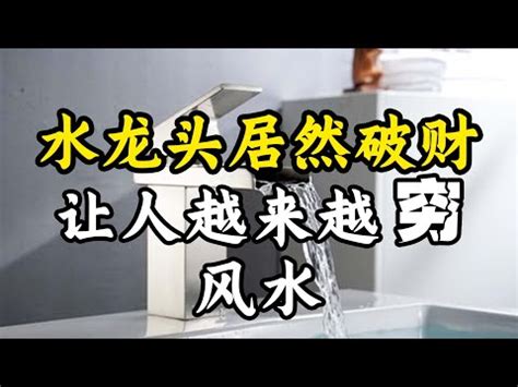 廚房水龍頭風水